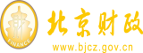 屌和逼操视频北京市财政局